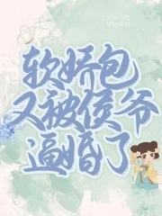 【资源】《软娇包又被侯爷逼婚了》作者：姗姗来糖【完结+番外】