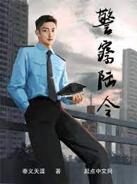 【资源】《警察陆令》作者：奉义天涯【完结+番外】