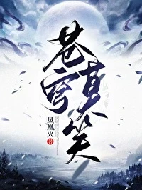 【资源】《苍穹莫笑第一部（GL）》作者：凤凰火【完结】