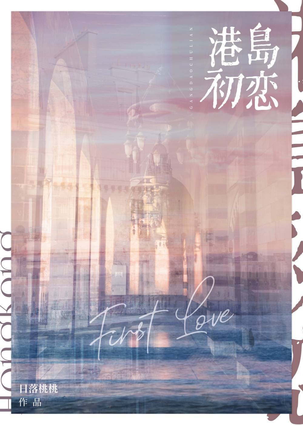 【资源】《港岛初恋》作者：日落桃桃【完结+番外】
