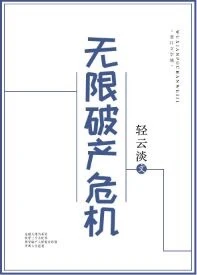 【资源】《（历史同人）无限破产危机》作者：轻云淡【完结】