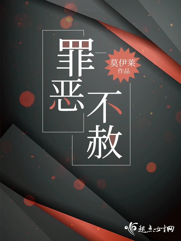 【资源】《罪恶不赦》作者：莫伊莱【完结】