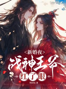 【资源】《新婚夜，战神王爷红了眼》作者：笑轻狂【完结+番外】