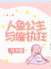 【资源】《人鱼公主与偏执狂》作者：饯冬【完结+番外】