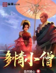 【资源】《多情小僧》作者：自然随心【完结】