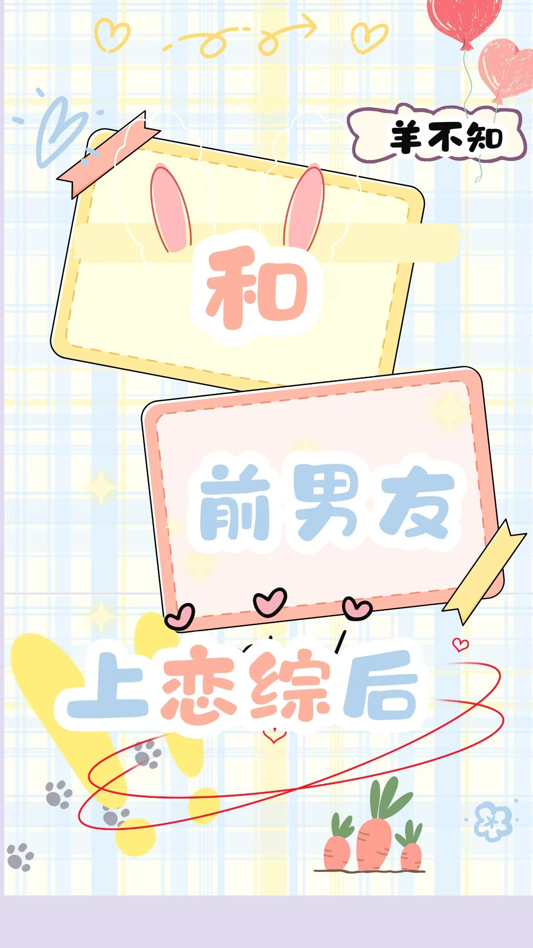 【资源】《和前男友上恋综后》作者：羊不知【完结+番外】