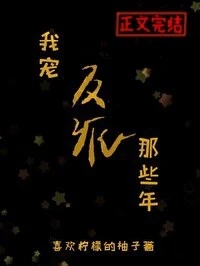 【资源】《偏宠反派那些年[快穿]》作者：喜欢柠檬的柚子【完结+番外】