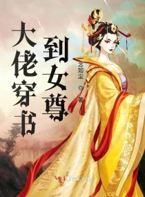 【资源】《大佬穿书到女尊》作者：一念如尘【完结】