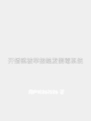 【资源】《开播就被举报触发倒霉系统》作者：用户10862586【完结】