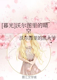 【资源】《（暮光同人）[暮光]沃尔图里的晴空》作者：沃尔图里的凯大爷【完结】