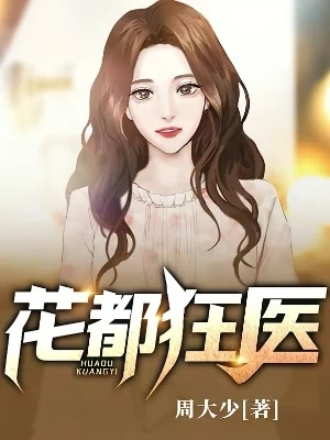 【资源】《花都狂医》作者：周大少【完结】