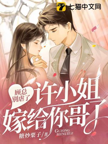 【资源】《顾总别虐了，许小姐嫁给你哥了》作者：糖炒栗子【完结】