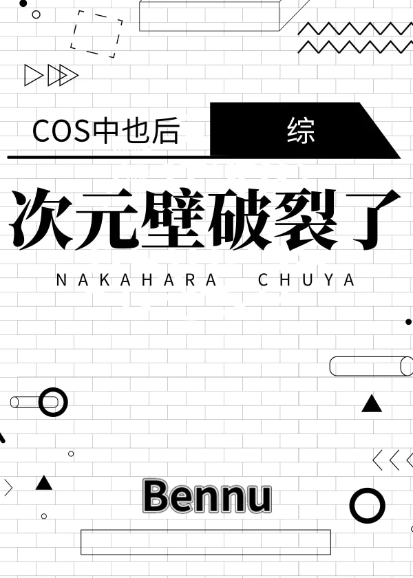 【资源】《（综漫同人）cos中也后次元壁裂了》作者：Bennu【完结+番外】
