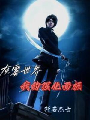 【资源】《灰雾世界：我的强化面板/猩红之主！》作者：阡若杰士【完结】
