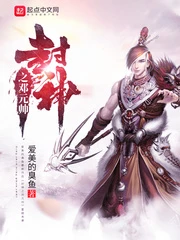 【资源】《封神之邓元帅》作者：爱美的臭鱼【完结】