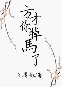 【资源】《方才你掉马了》作者：元青绿【完结+番外】