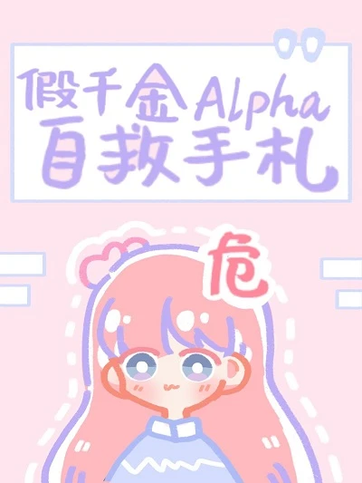 【资源】《假千金Alpha自救手札》作者：龙吟草【完结+番外】