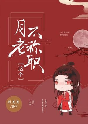 【资源】《（神话同人）这个月老不称职[神话]》作者：西尧尧【完结】