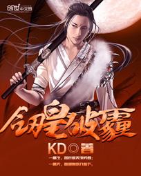 【资源】《剑皇破霾》作者：KD【完结】