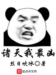 【资源】《诸天我最凶》作者：烈日吹冰【完结】