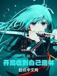 【资源】《（斗破同人）斗破之开局收到自己遗书》作者：白鹤赛羔【完结】