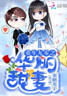 【资源】《重生九零之华丽甜妻》作者：蜜糖英子【完结+番外】（2020.3.3补全缺章）