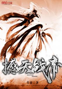 【资源】《撼天战帝》作者：牛更【完结】
