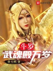 【资源】《（斗罗同人）斗罗：武魂殿万岁》作者：游天鹤【完结+番外】