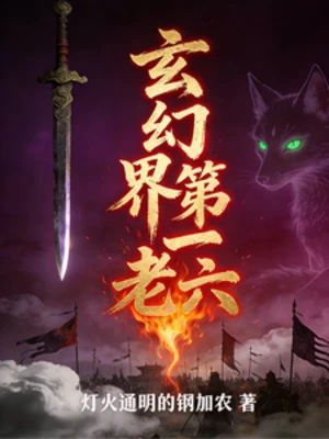 【资源】《玄幻界第一老六》作者：灯火通明的钢加农【完结】