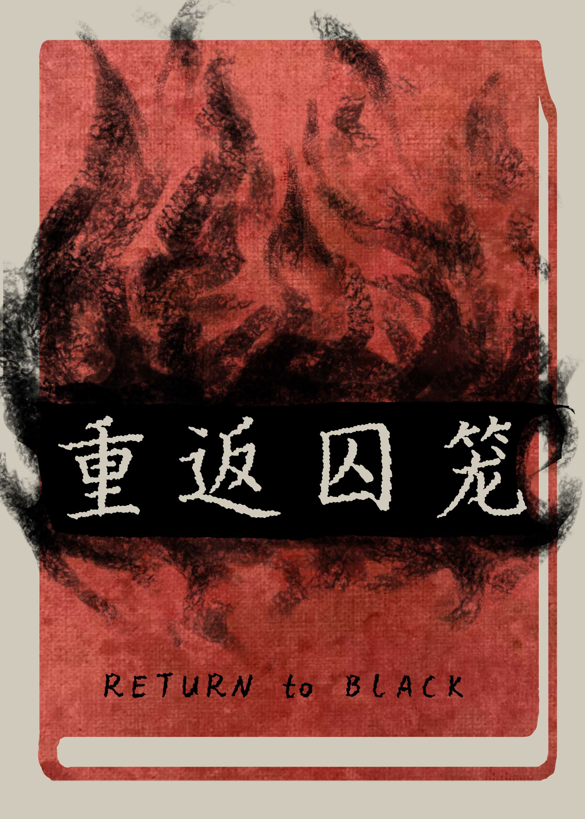 【资源】《重返囚笼》作者：话三更【完结】