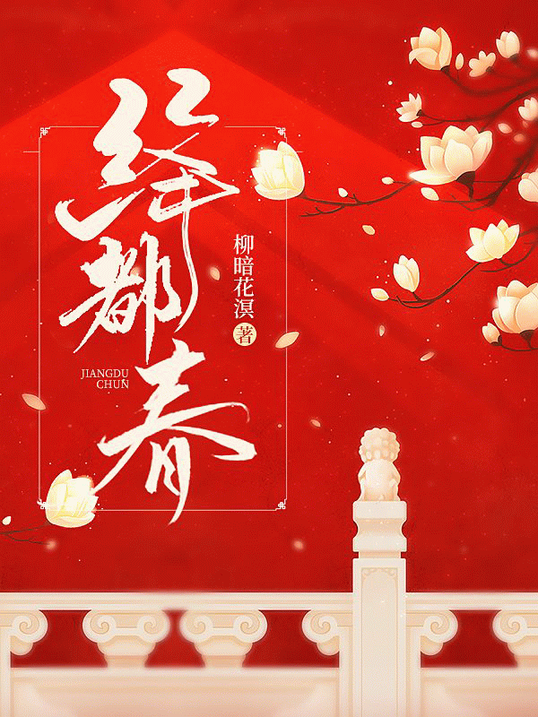 【资源】《绛都春》作者：柳暗花溟【完结】