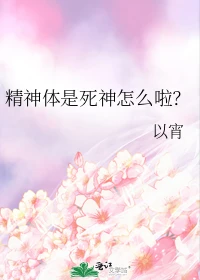 【资源】《精神体是死神怎么啦？》作者：以宵【完结+番外】