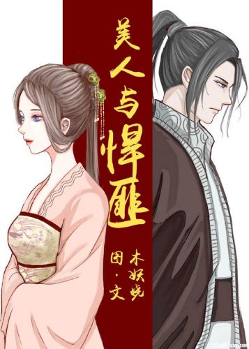 【资源】《美人与悍匪》作者：木妖娆【完结+番外】