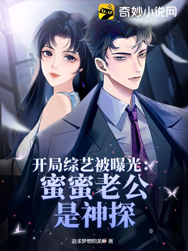 【资源】《开局综艺被曝光：蜜蜜老公是神探》作者：追求梦想的龙虾【完结】