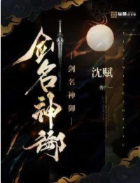 【资源】《剑名神御》作者：沈赋【完结】