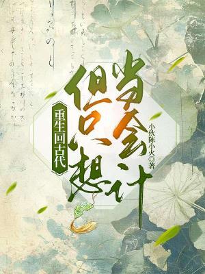 【资源】《重生回古代但只想当会计》作者：小伙陈小火【CP完结+番外】