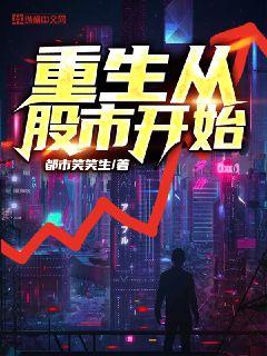 【资源】《重生从股市开始》作者：都市笑笑生【完结】