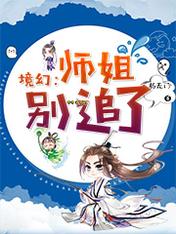 【资源】《境幻：师姐别追了》作者：文成山水【完结】