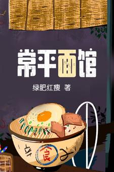 【资源】《常平面馆》作者：绿肥红瘦【完结+番外】