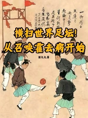 【资源】《横扫世界足坛！从召唤霍去病开始》作者：斯礼礼【完结】