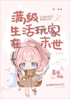 【资源】《满级玩家在末世基建》作者：慕丝【完结+番外】