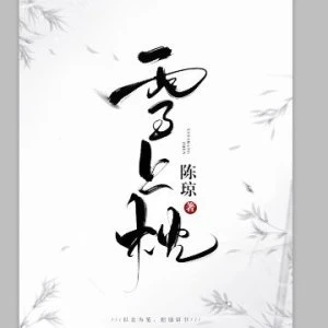 【资源】《雪上枕》作者：陈琼【完结】