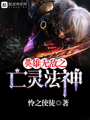 【资源】《英雄无敌之亡灵法神》作者：怜之使徒【完结+番外】