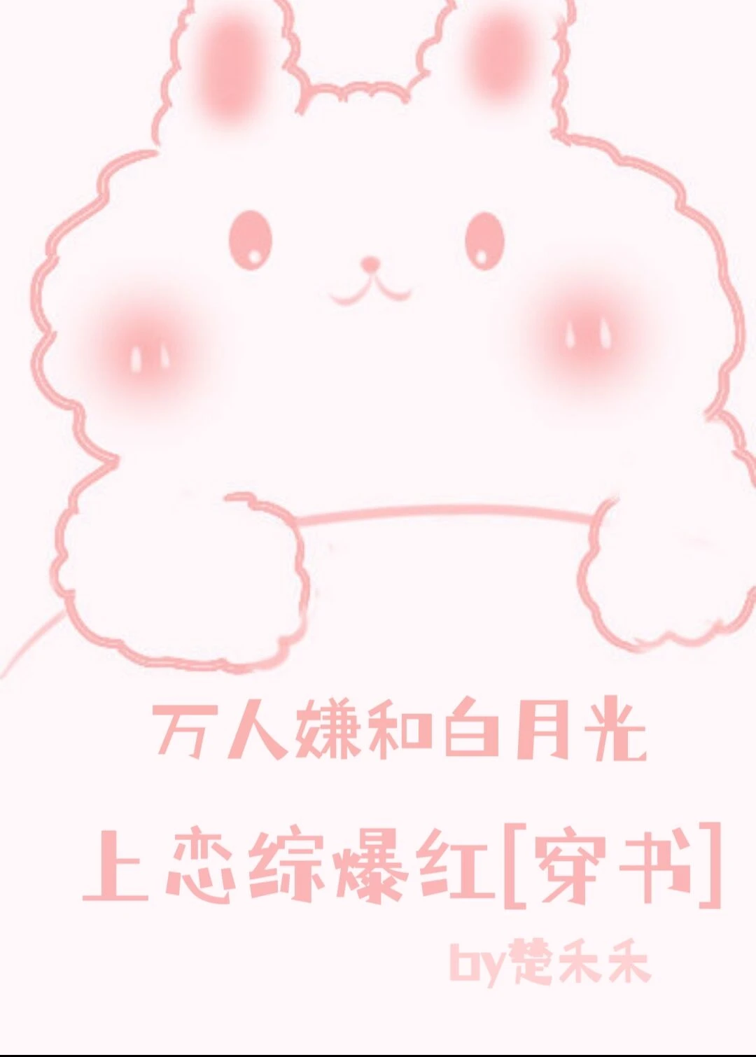【资源】《万人嫌和白月光上恋综爆红[穿书]》作者：楚禾禾【完结+番外】