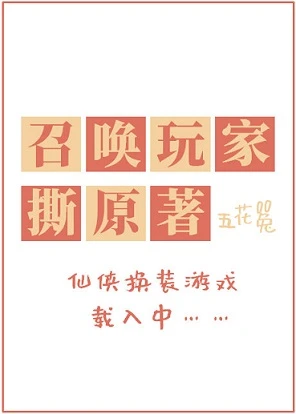 【资源】《为师不做虐文女主[基建]》作者：五花兔【完结】