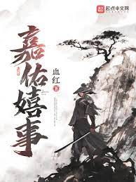 【资源】《嘉佑嬉事》作者：血红【完结】