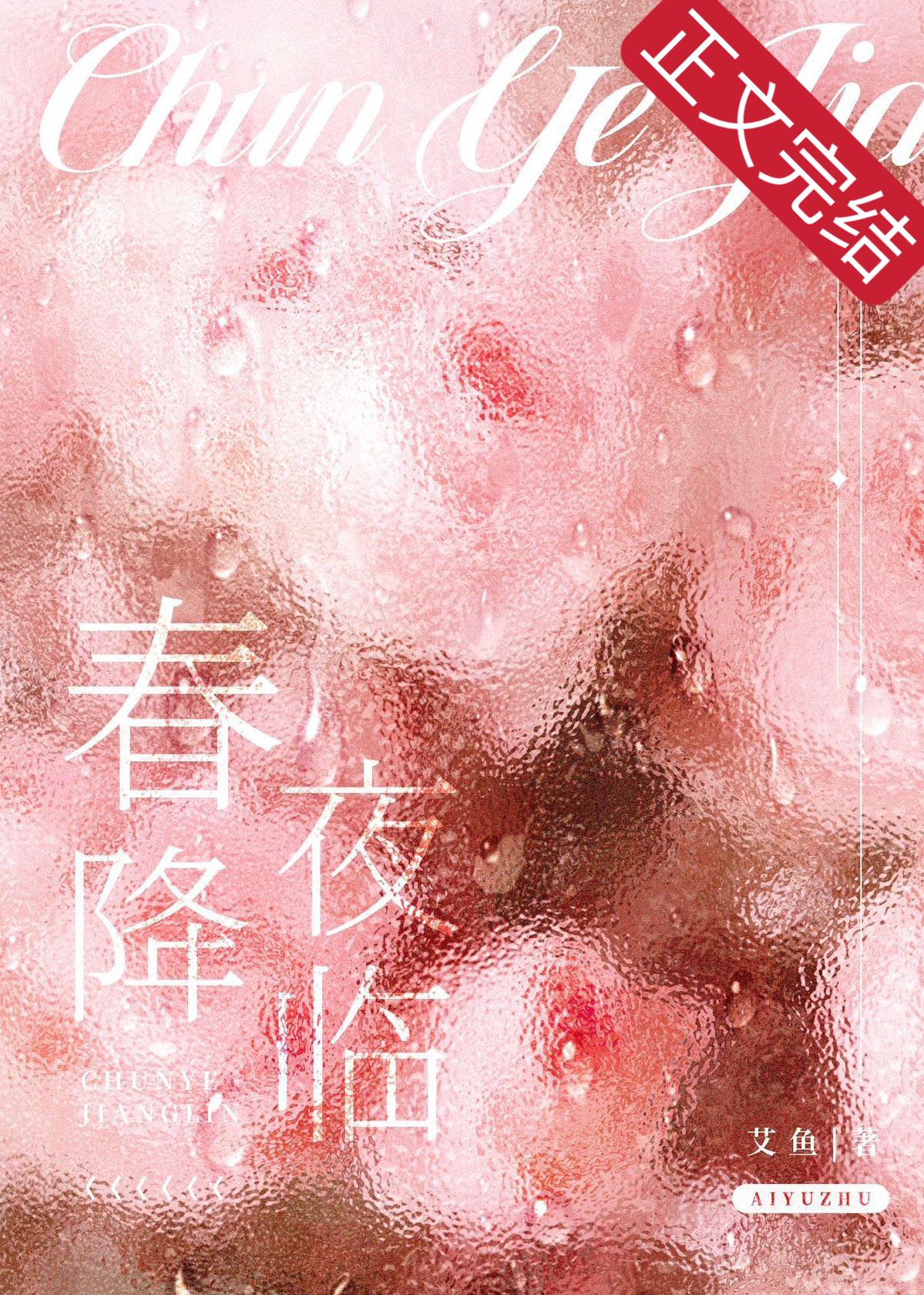 【资源】《春夜降临》作者：艾鱼【完结+番外】