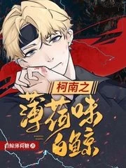 【资源】《（柯南同人）柯南之薄荷味白鲸》作者：白鲸薄荷糖【完结】