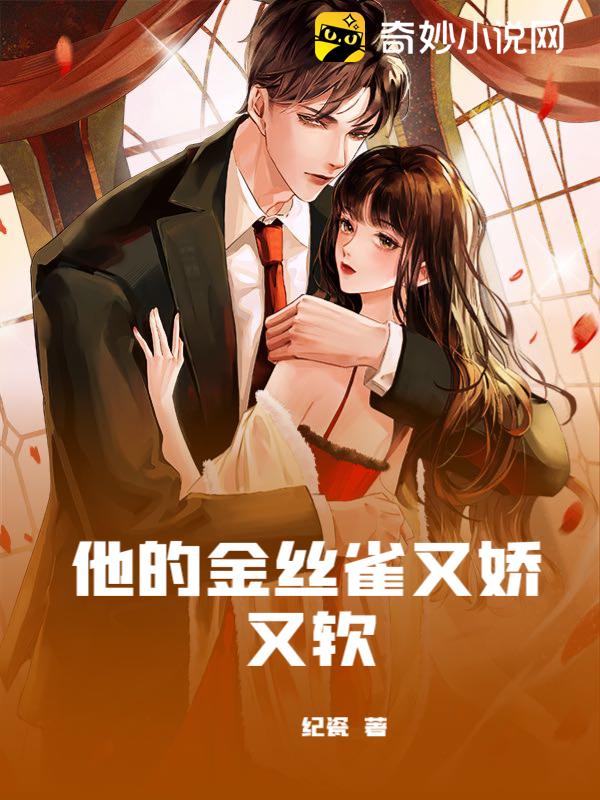 【资源】《他的金丝雀又娇又软》作者：纪瓷【完结】