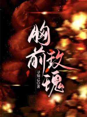 【资源】《胸前玫瑰》作者：寻知己【CP完结】